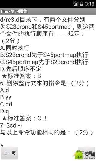 linux复习题集截图1