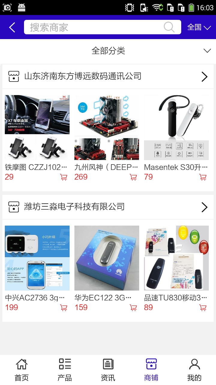 数码通讯商城截图4