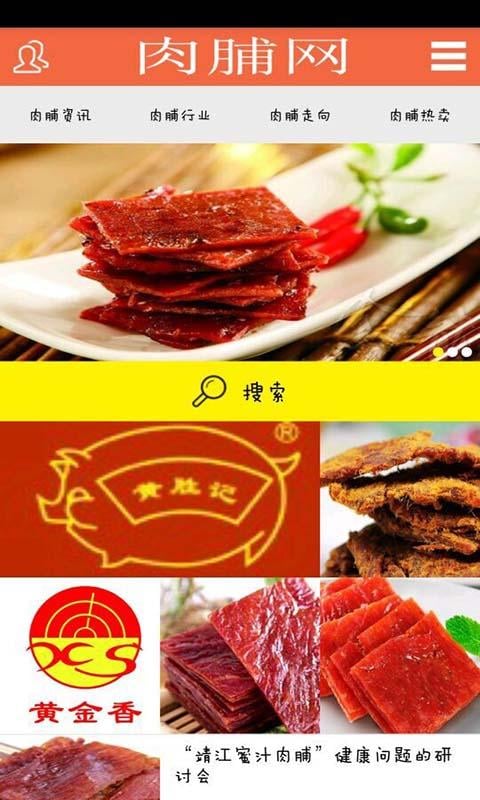 肉脯网截图3