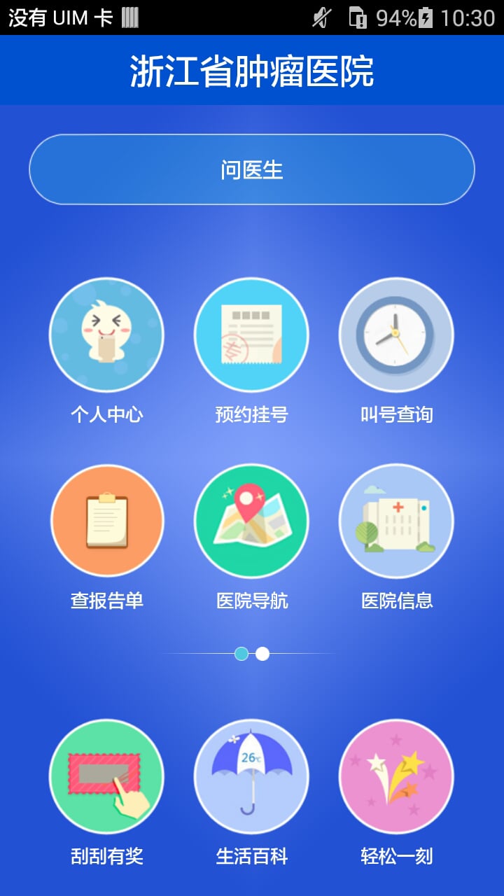 浙江省肿瘤医院截图5