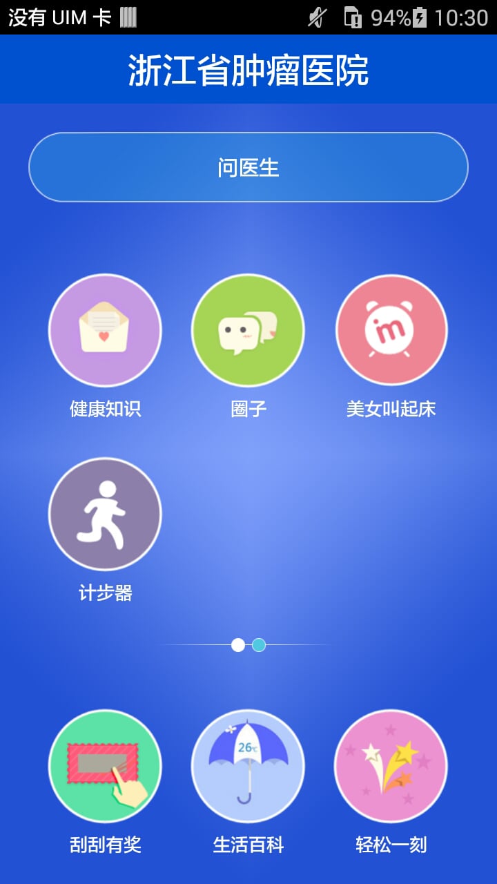 浙江省肿瘤医院截图2