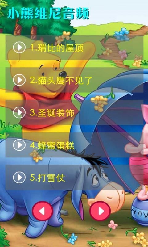 小熊维尼音频1截图2