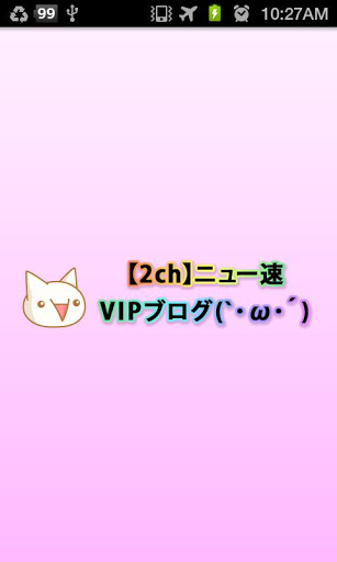 ニュー速VIPブログ(`・ω・&acute;) 无料まとめビューワー截图3