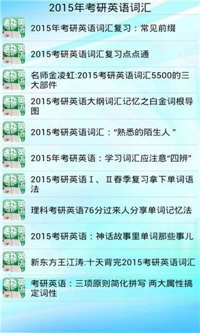 2015年考研英语词汇截图2