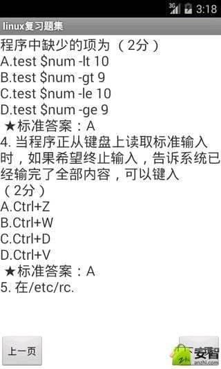 linux复习题集截图2