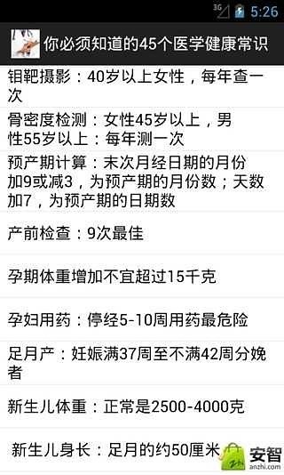 必知的45个医学健康常识截图3