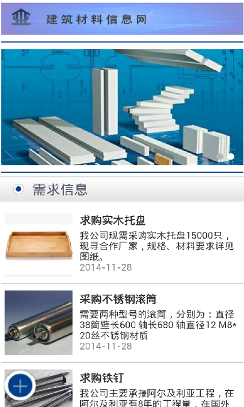 建筑材料信息网截图2