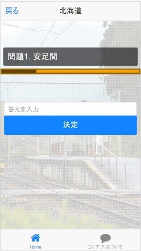 難読駅名截图3