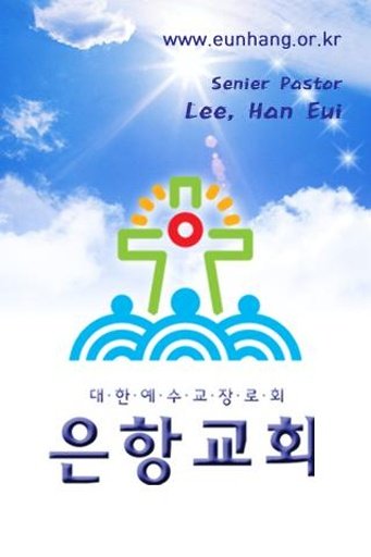 은항교회截图1