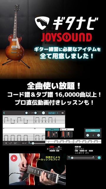 ギタースコア见放题 ギタナビJOYSOUND截图9