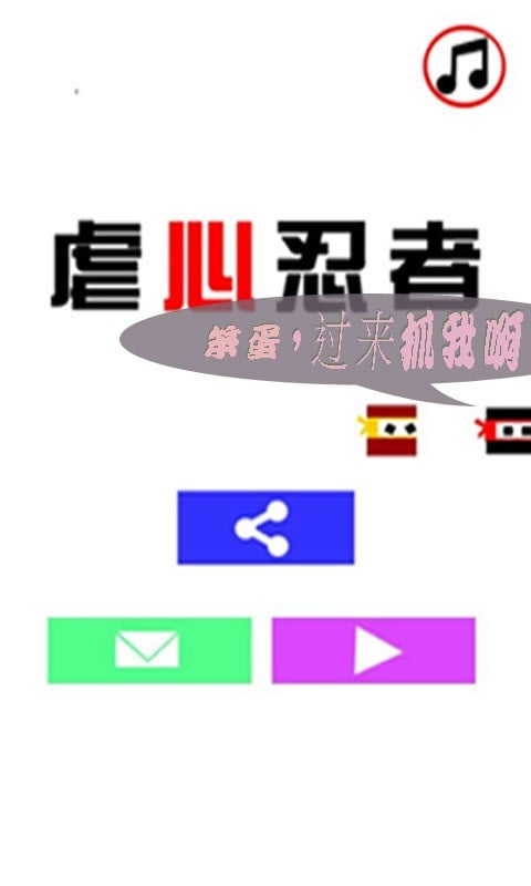 虐心忍者截图4