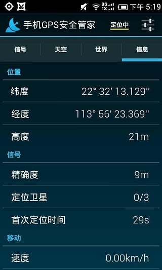 手机GPS安全管家截图4