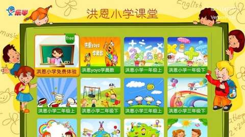 洪恩小学课堂截图4