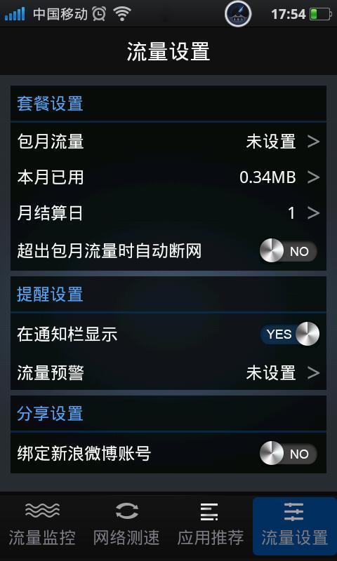 流量管理截图4