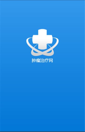 肿瘤治疗网截图3