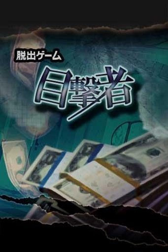 脱出ゲーム: 目撃者截图2