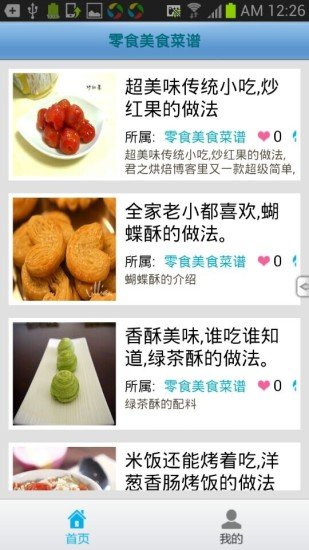 零食美食菜谱截图3