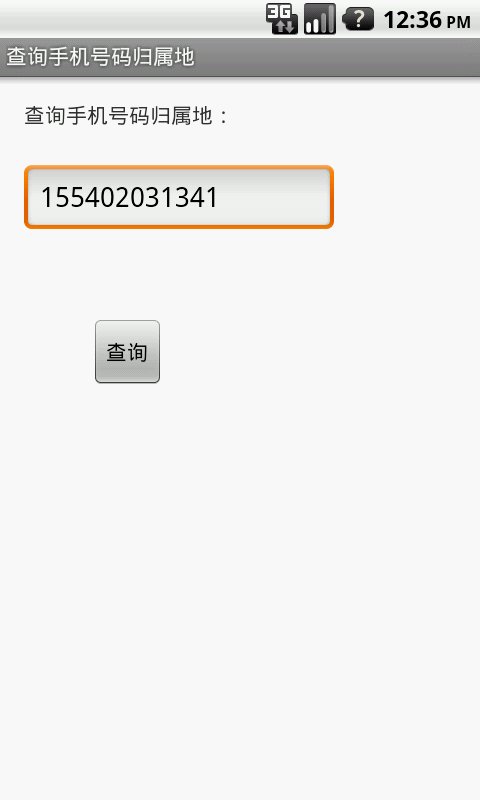 查询手机号码归属地截图1