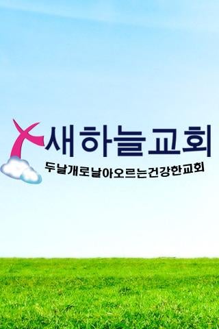 새하늘교회截图5