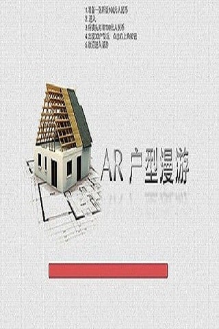 AR户型漫游截图4