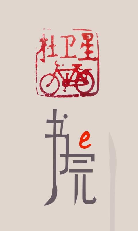 e书院截图2