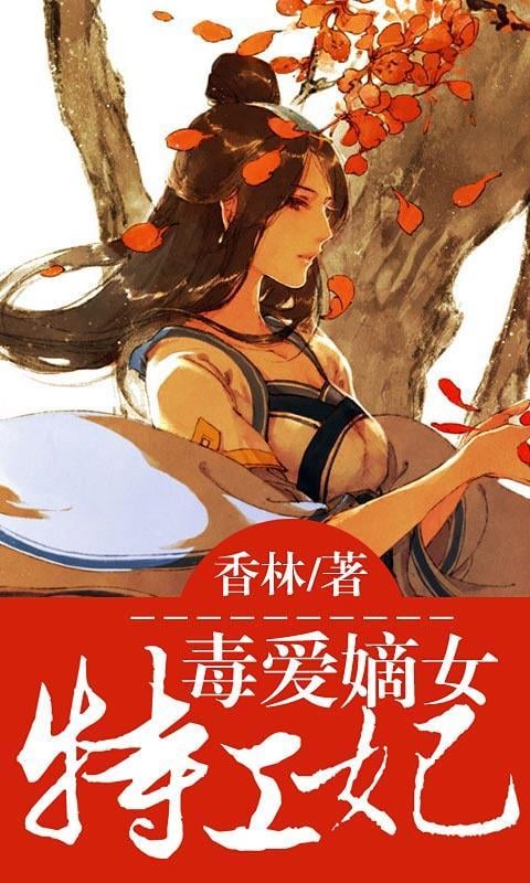 毒爱嫡女特工妃截图2