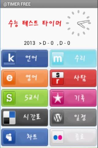 Korea SAT TEST TIMER Free截图3