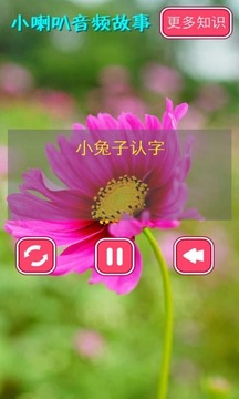小喇叭音频故事8截图
