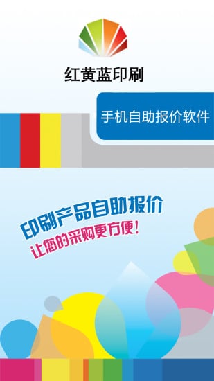 红黄蓝印刷报价软件截图2