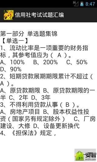 信用社考试试题汇编截图3