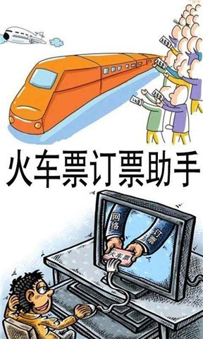 十一长假火车订票助手截图1