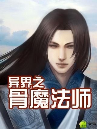 异界之骨魔法师截图1