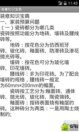 装修知识宝典截图4