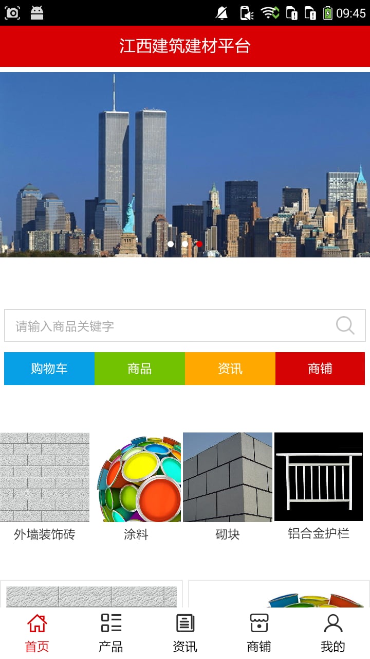 江西建筑建材平台截图1