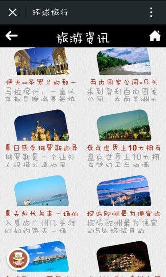 环球旅行截图2