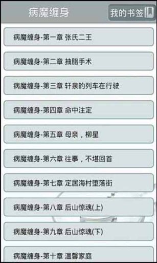 病魔缠身都市系列小说截图3