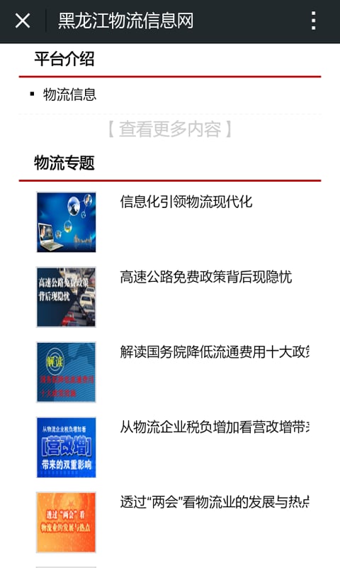 黑龙江物流信息网截图3