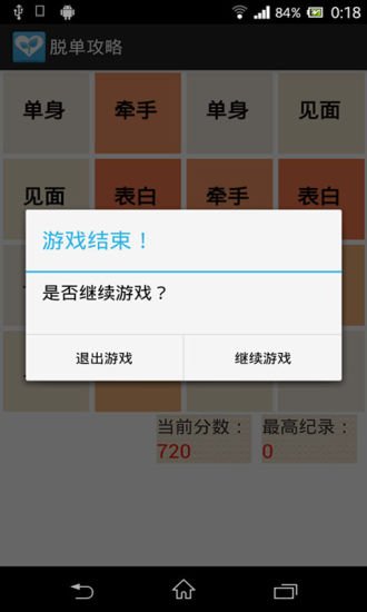 脱单攻略截图2