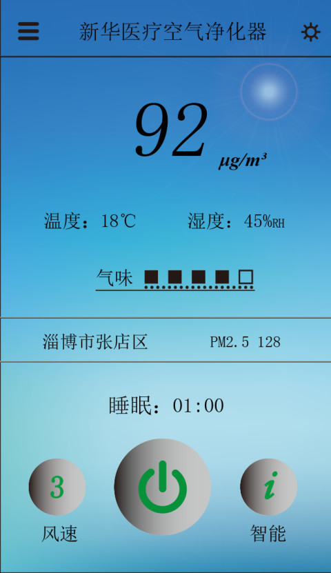新华医疗净化器(WIFI版)截图1