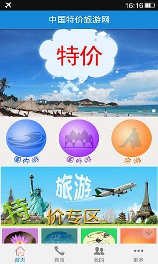 中国特价旅游网截图2