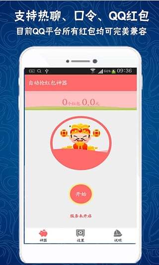 QQ抢红包软件截图4