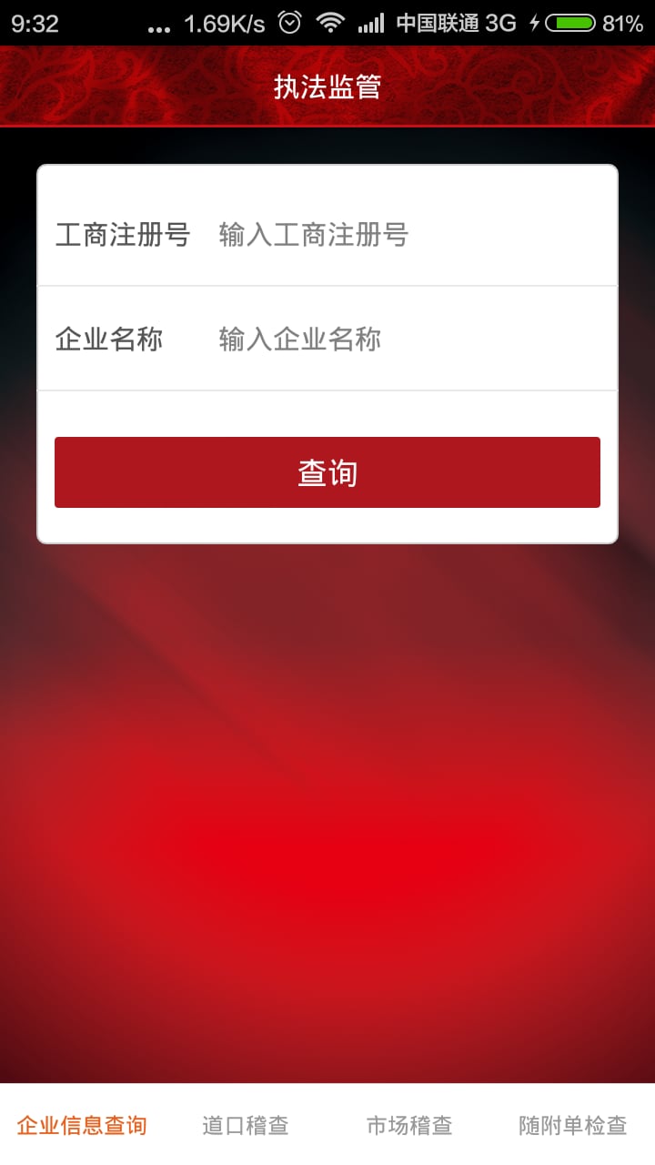 执法监管截图1