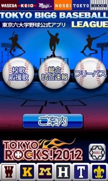 东京六大学野球公式応援ｱﾌﾟﾘ Lite 2012截图