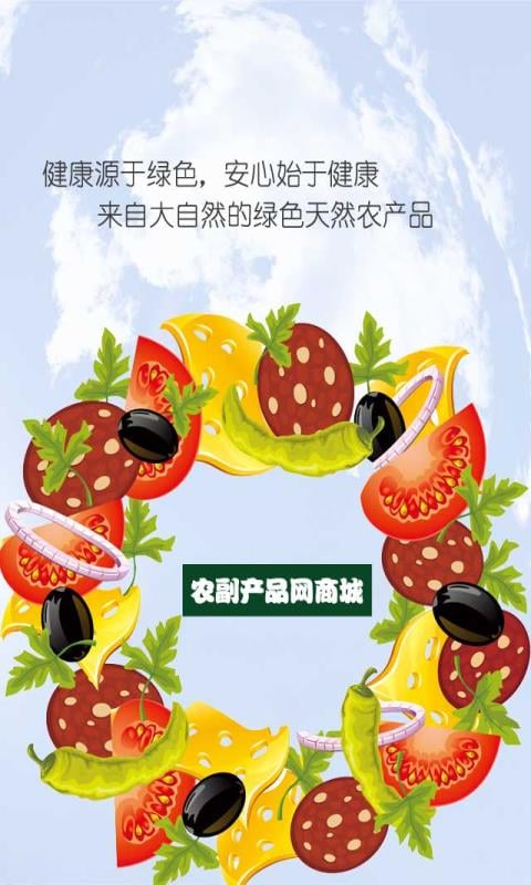 农副产品网商城截图4