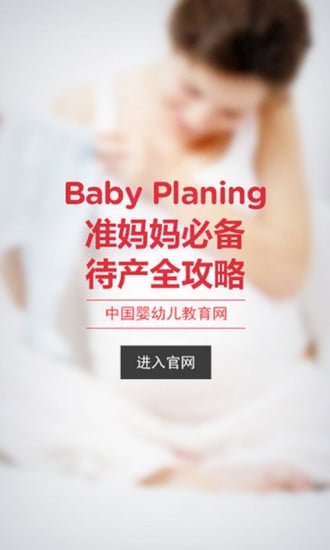 中国婴幼儿教育网截图5