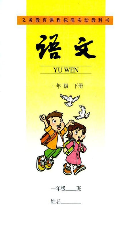 小学语文一年级下册截图1