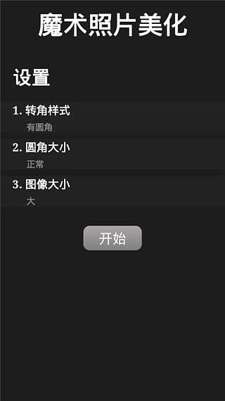 魔术照片美化截图3