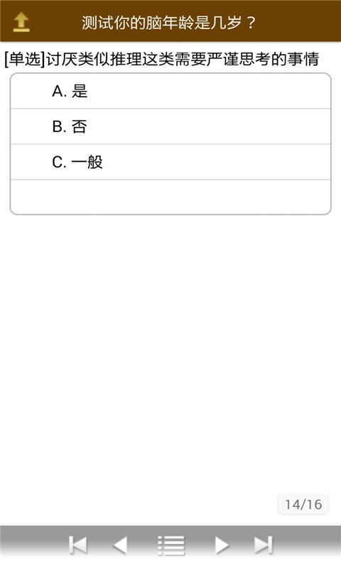 快来测测你的脑年龄截图1