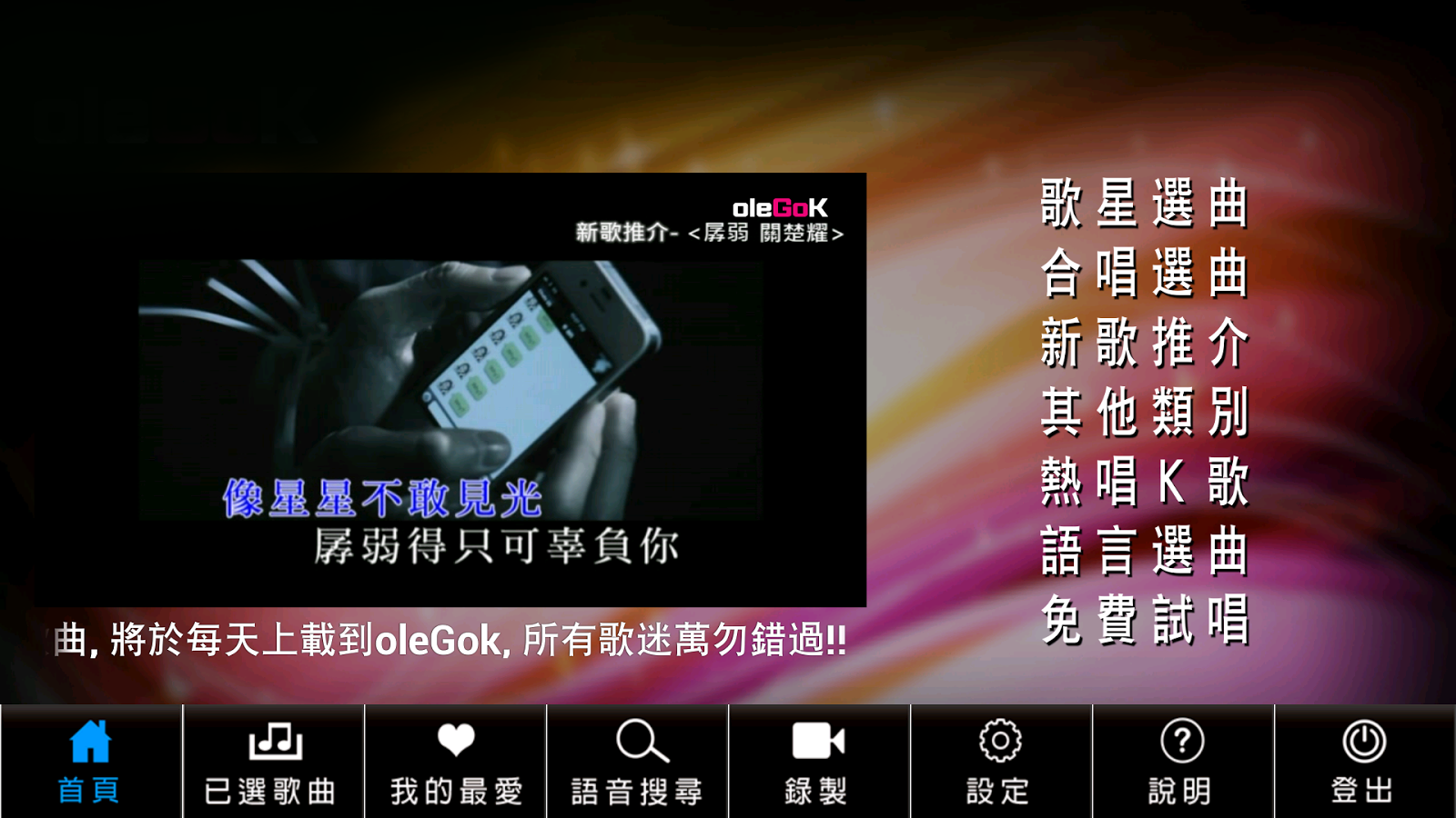 oleGoK(手機版Karaoke)截图1