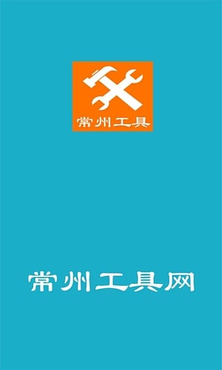 常州工具网截图3